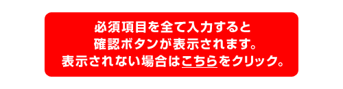 必須項目を入力してください。