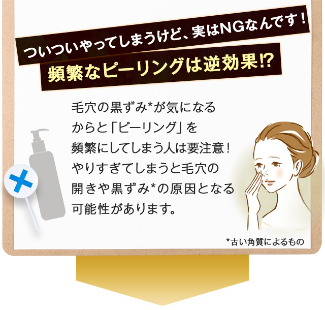 頻繁なピーリングは逆効果！？