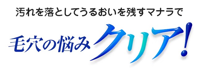 毛穴の悩み一気にクリア