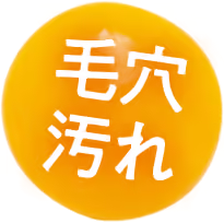 毛穴汚れ
