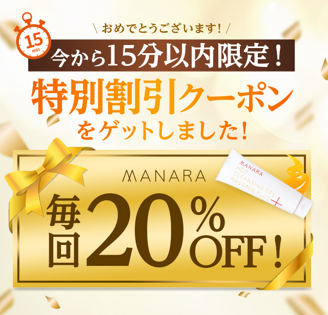 おめでとうございます！今から15分いない限定！特別割引クーポンをゲットしました！