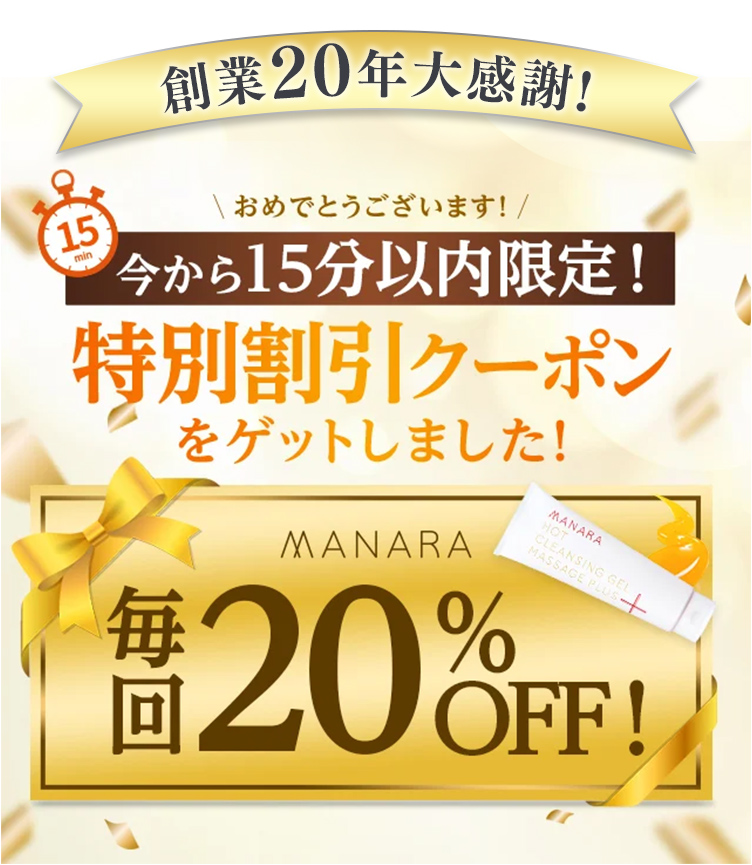 おめでとうございます！今から15分いない限定！特別割引クーポンをゲットしました！