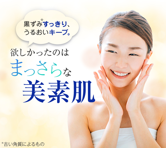 欲しかったのはまっさらな美素肌
