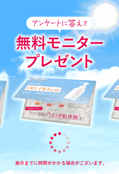 アンケートに答えて無料モニタープレゼント 表示までに時間がかかる場合がございます