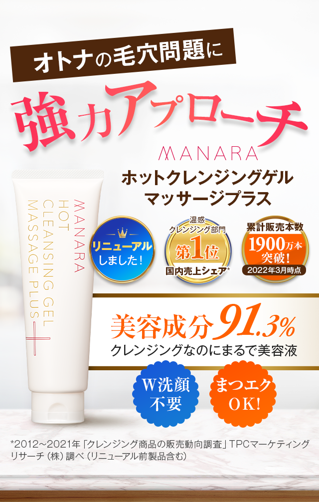 オトナの毛穴問題に強力アプローチ maNaraホットクレンジングゲル