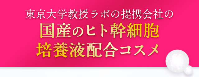 国産のヒト幹細胞培養液配合コスメ