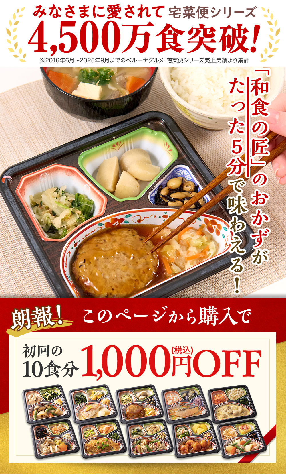 和食の匠のおかずがたった5分で味わえる！