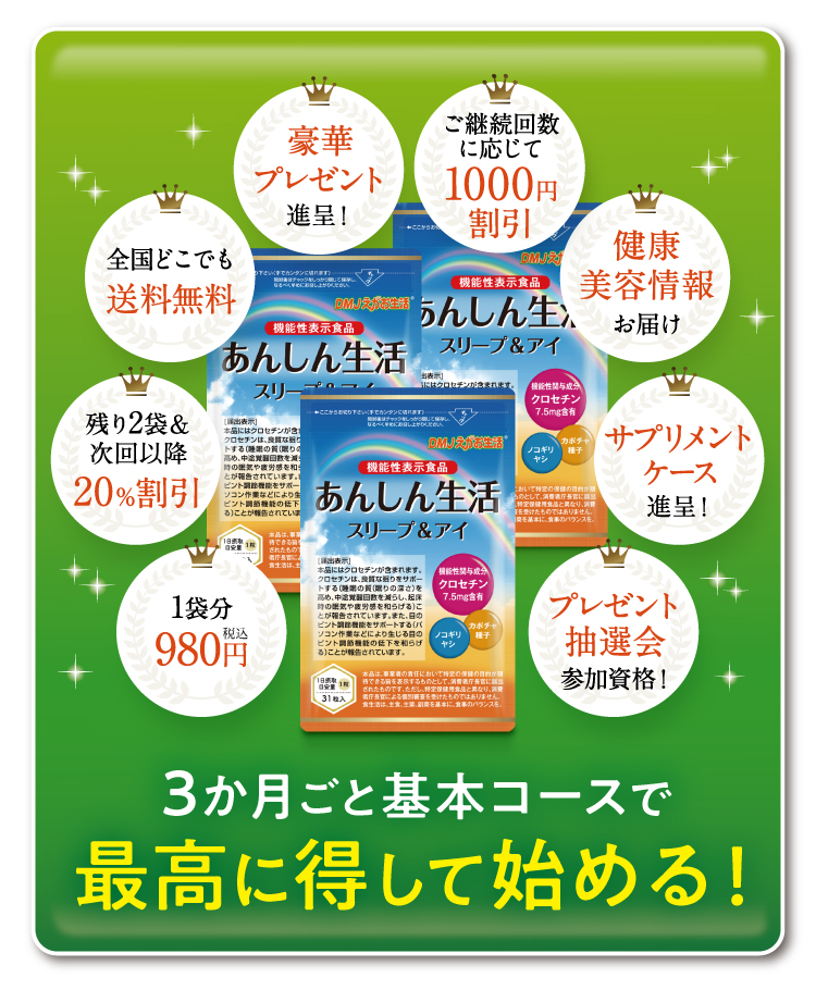 3か月ごと基本コースで最高に得して始める