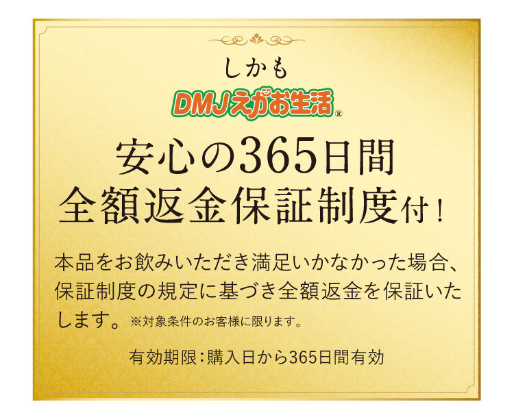 安心の270日間全額返金保証制度
