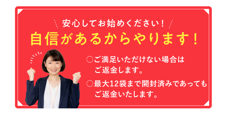 安心してお始めください！自信があるからやります！
