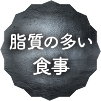 脂質の多い食事