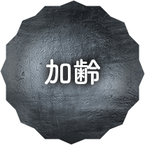 加齢