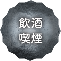 飲酒喫煙