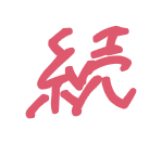 続