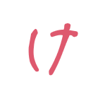 け