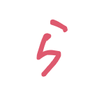ら