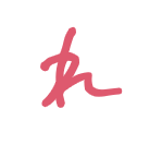 れ