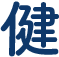 健