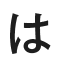 は
