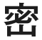 密