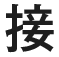 接