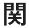 関
