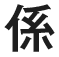 係