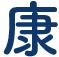 康