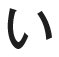 い