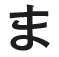 ま