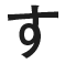 す