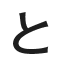 と