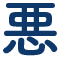 悪
