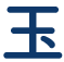 玉