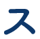 ス
