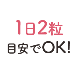 1日2粒目安でOK!