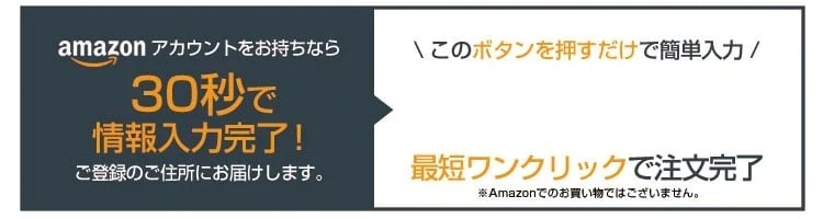 amazonアカウントをお持ちなら30秒で情報入力完了!