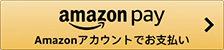 Amazonアカウントでお支払い