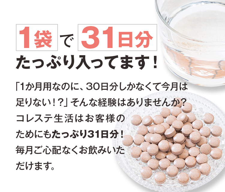 1袋で31日分 たっぷり入ってます!