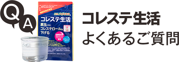 コレステ生活よくあるご質問