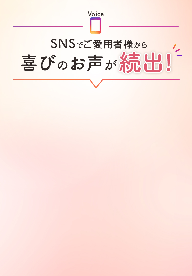 SNSでご愛用者様から喜びのお声が続出!