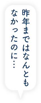 昨年まではなんともなかったのに…