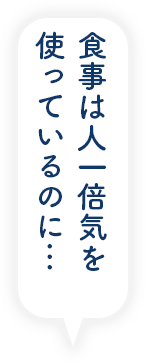 食事は人一倍気を使っているのに…
