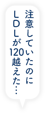 注意していたのにLDLが120超えた…