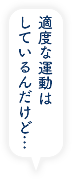 適度な運動はしているんだけど…