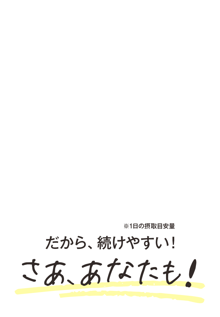 だから、続けやすい!さあ、あなたも!