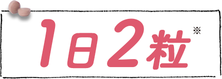 1日2粒