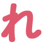 れ