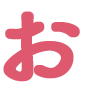 お