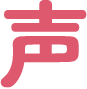 声